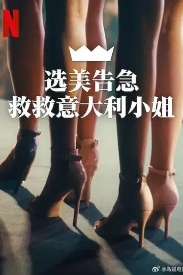 选美告急:救救意大利小姐