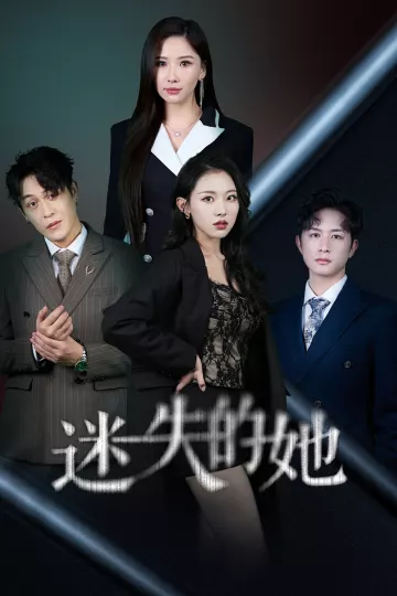 迷失的她