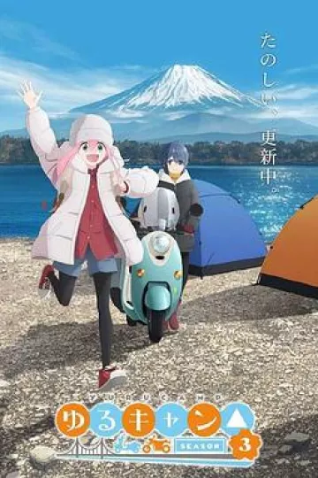 摇曳露营△第三季
