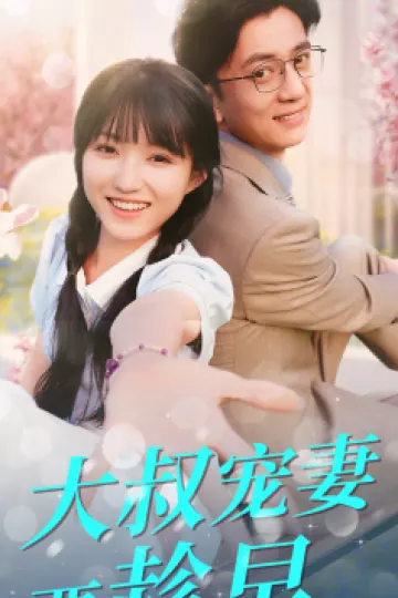 大叔宠妻要趁早