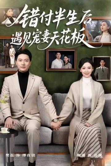 错付半生后，遇见宠妻天花板