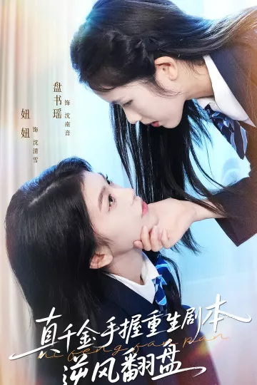 真千金手握重生剧本逆风翻盘