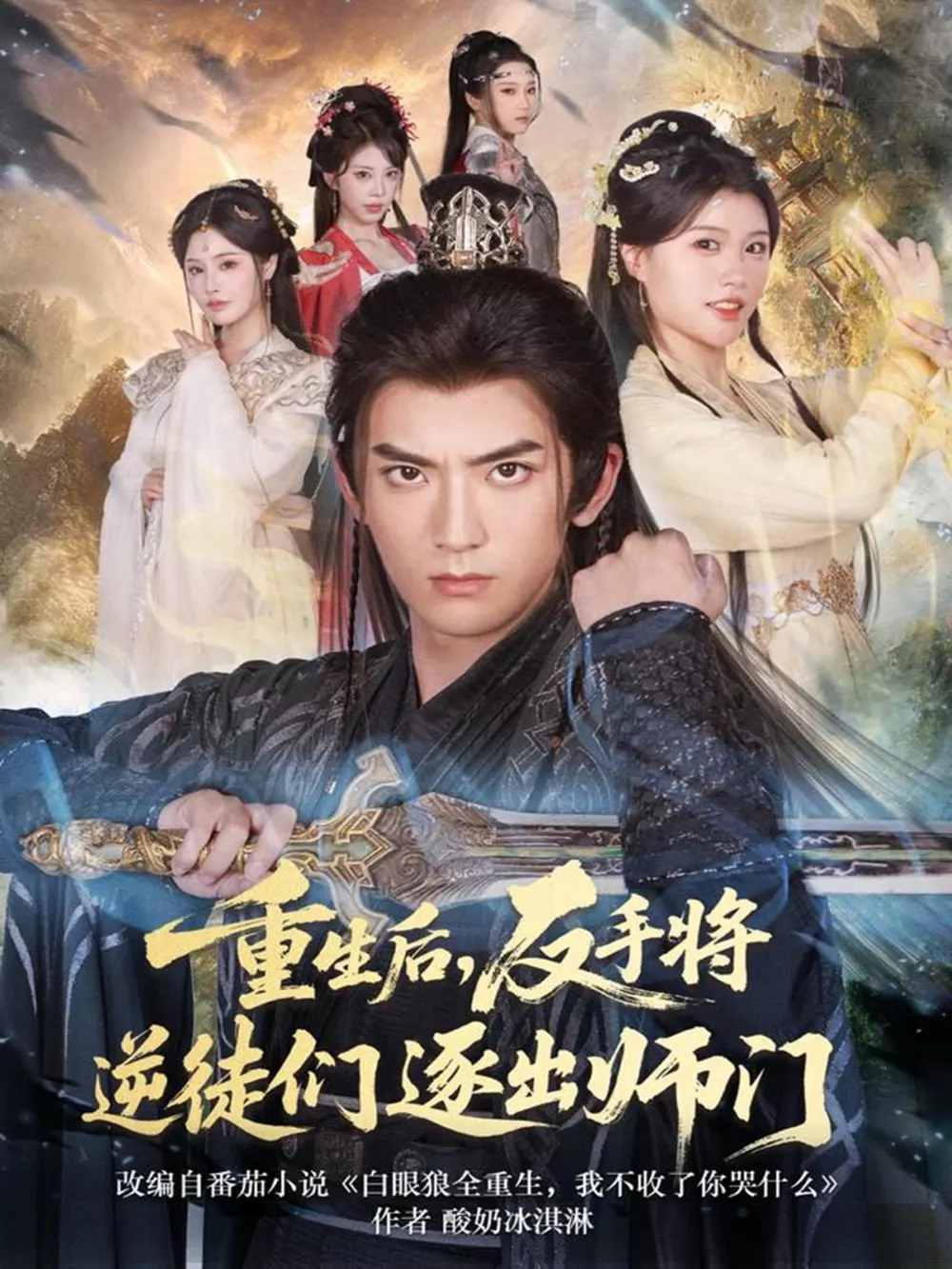 重生后,反手将逆徒们逐出师门