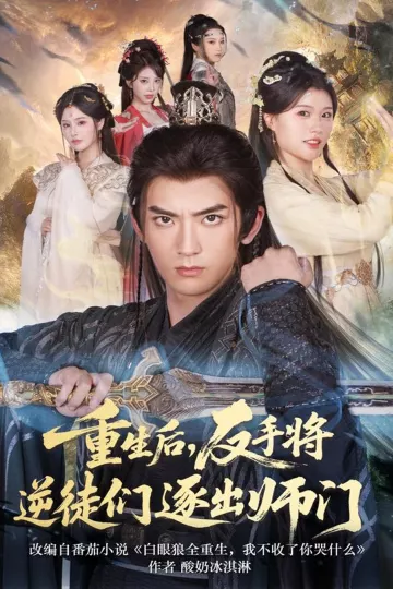 重生后,反手将逆徒们逐出师门