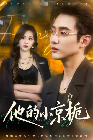他的小京栀