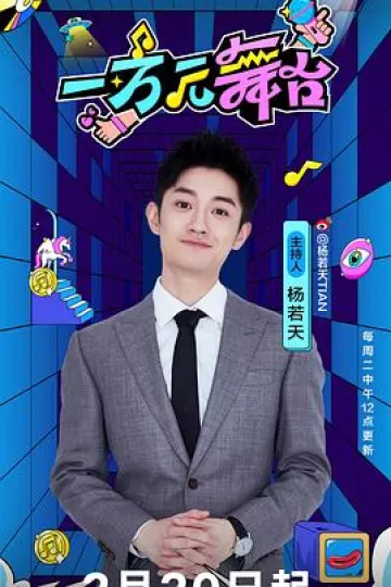 一万元舞台