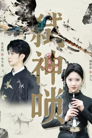 弑神唢