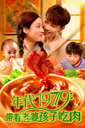 带着老婆孩子吃肉