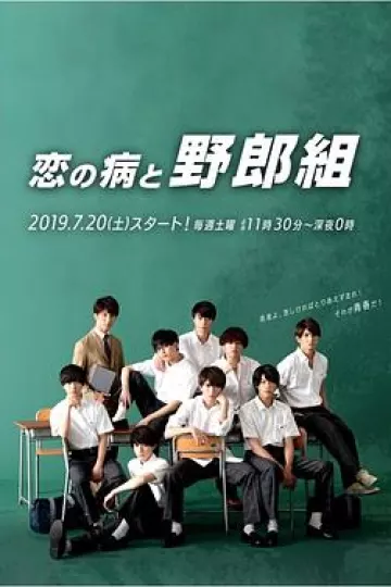 恋爱病与男子班