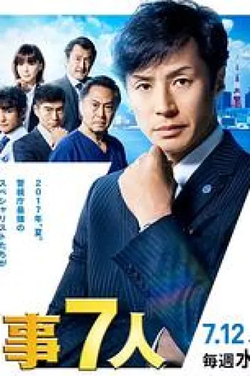 刑事7人第三季