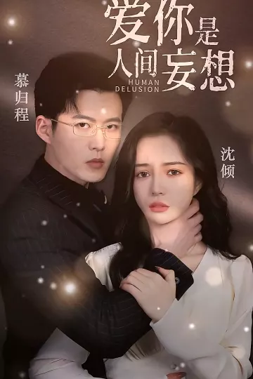 爱你是人间妄想