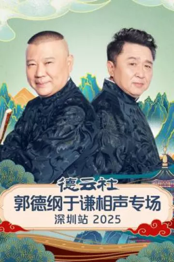 德云社郭德纲于谦相声专场深圳站2025