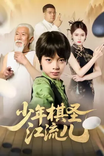 少年棋圣江流儿