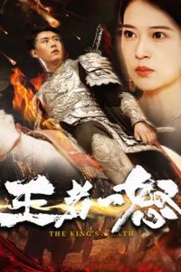 王者一怒