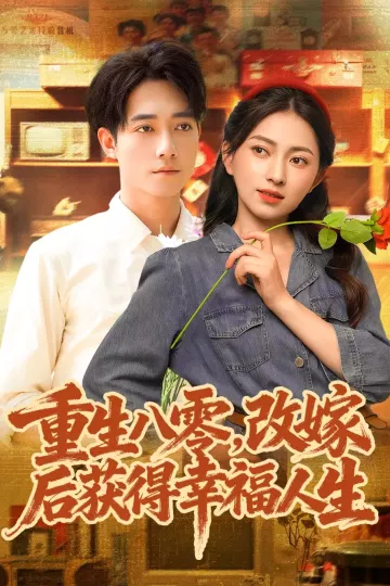 重生八零,改嫁后获得幸福人生