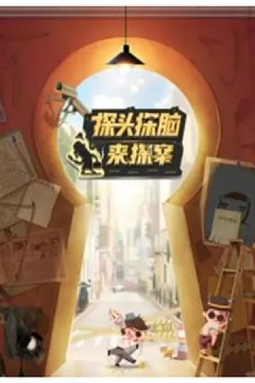 探头探脑来探案