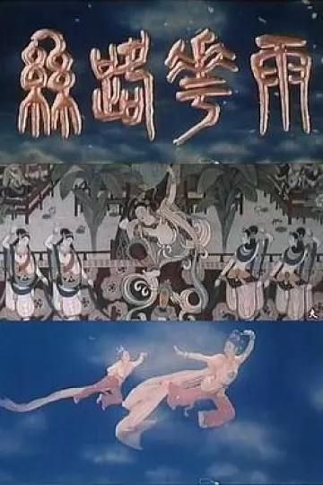 丝路花雨1982