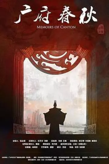 广府春秋第一季：山海之间