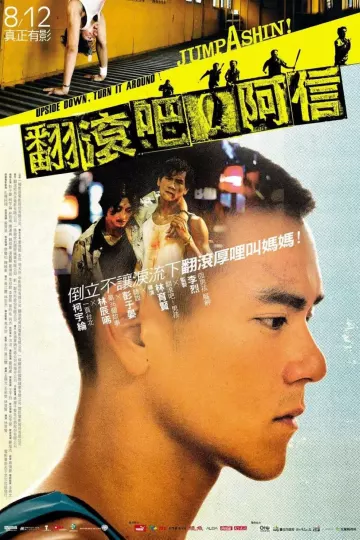 翻滚吧！阿信