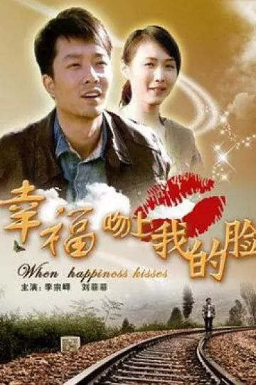 幸福吻上我的脸