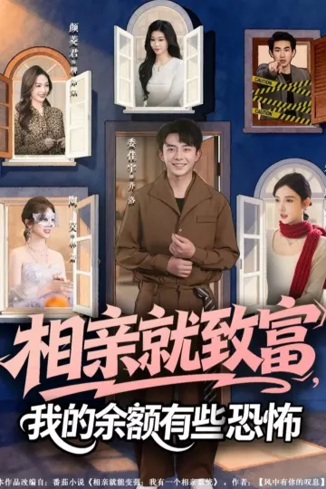 相亲就致富,我的余额有些恐怖