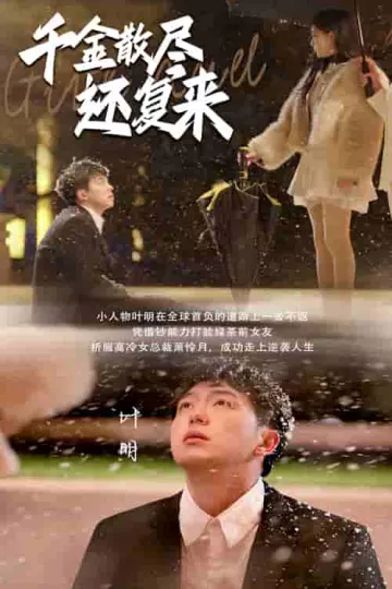 千金散尽还复来