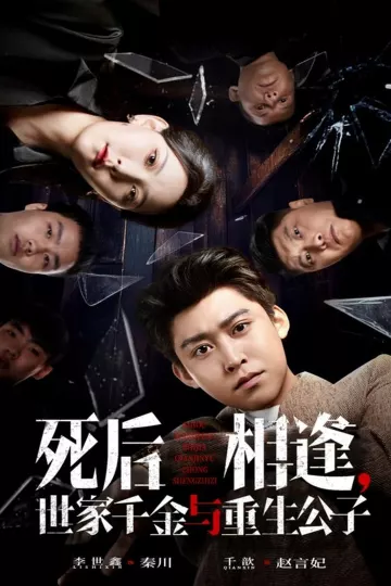 死后相逢,世家千金与重生公子