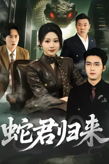蛇君归来
