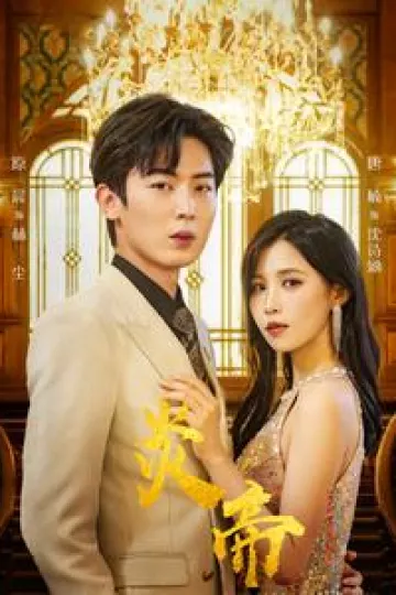 炎帝