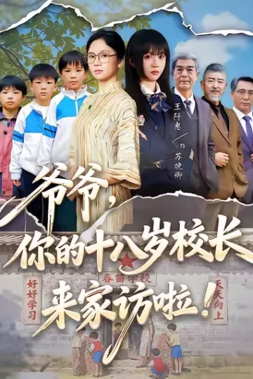 爷爷,你的十八岁校长来家访啦