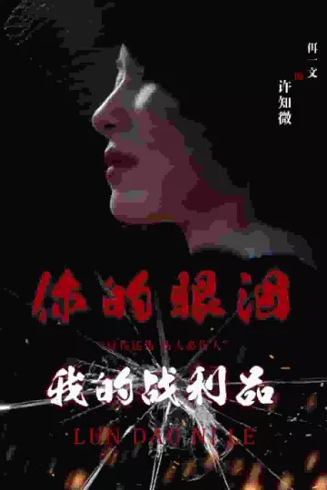 你的眼泪我的战利品