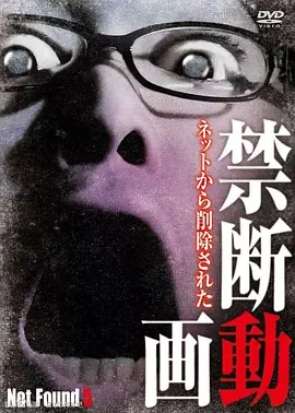 禁断影像5[电影解说]