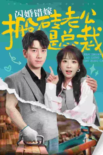 闪婚错嫁搬砖老公是总裁