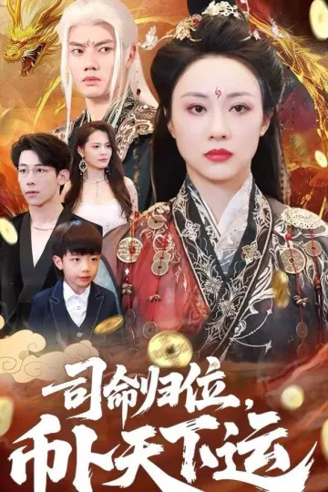 司命归位，币卜天下运