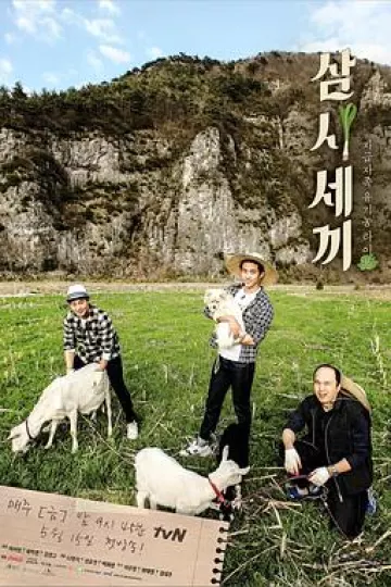 三时三餐第二季