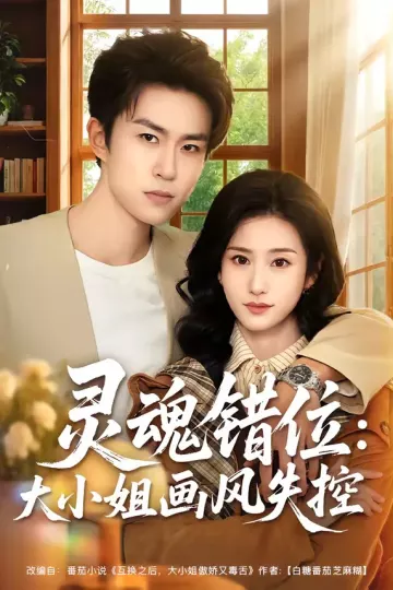 灵魂错位：大小姐画风失控