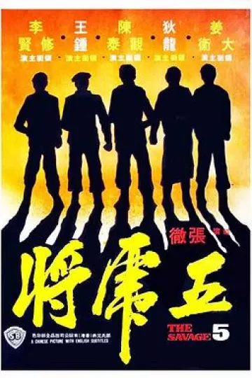 五虎将1974