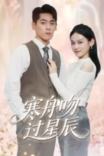 寒舟吻过星辰