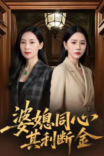 婆媳同心，其利断金