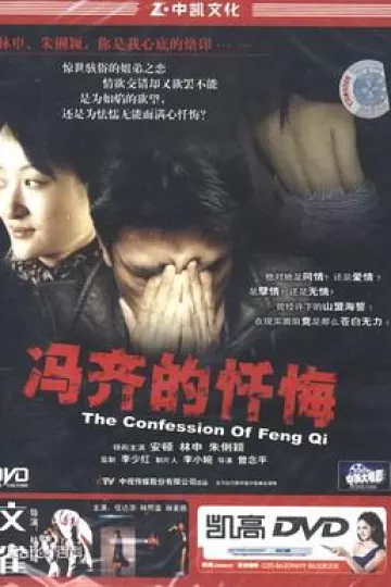冯齐的忏悔[电影解说]