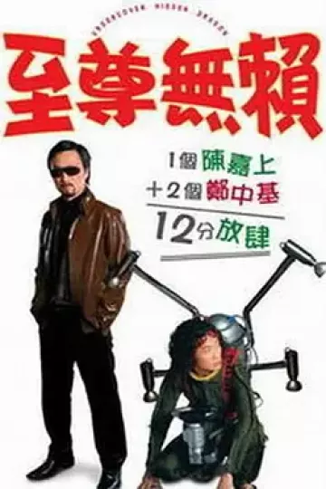 至尊无赖[电影解说]