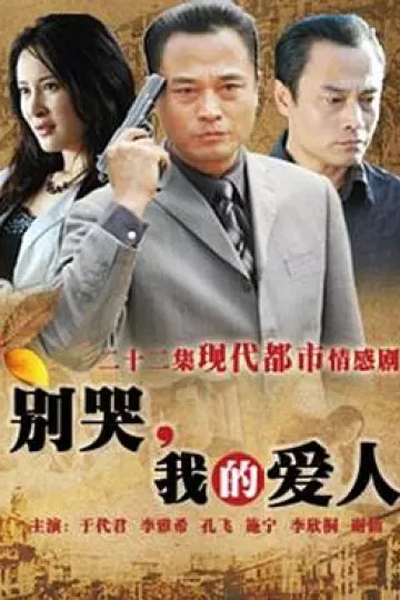 别哭，我的爱人