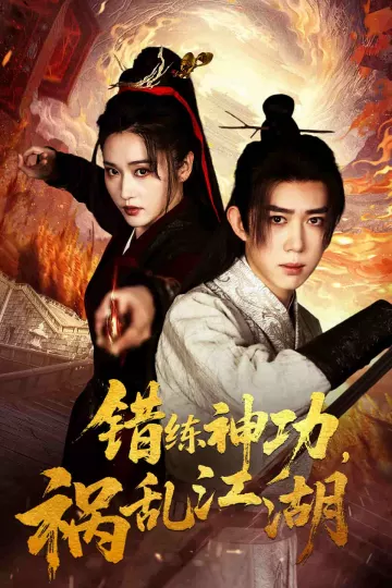 错练神功祸乱江湖