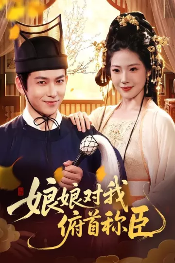 娘娘对我俯首称臣
