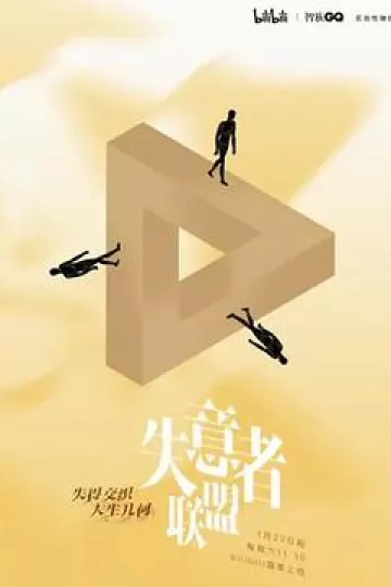 失意者联盟