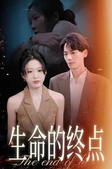 生命的终点