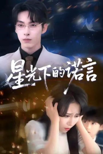 星光下的诺言