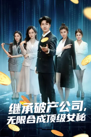 继承破产公司,无限合成顶级女秘