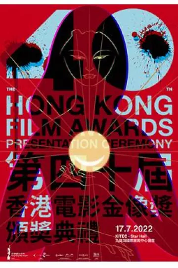 第40届香港电影金像奖颁奖典礼