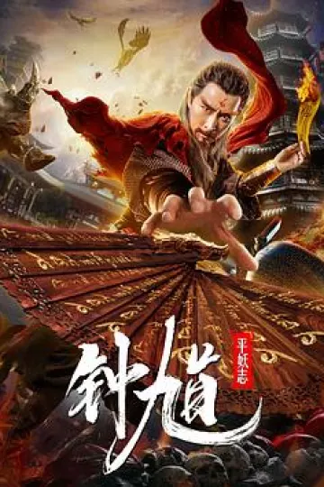 钟馗平妖志